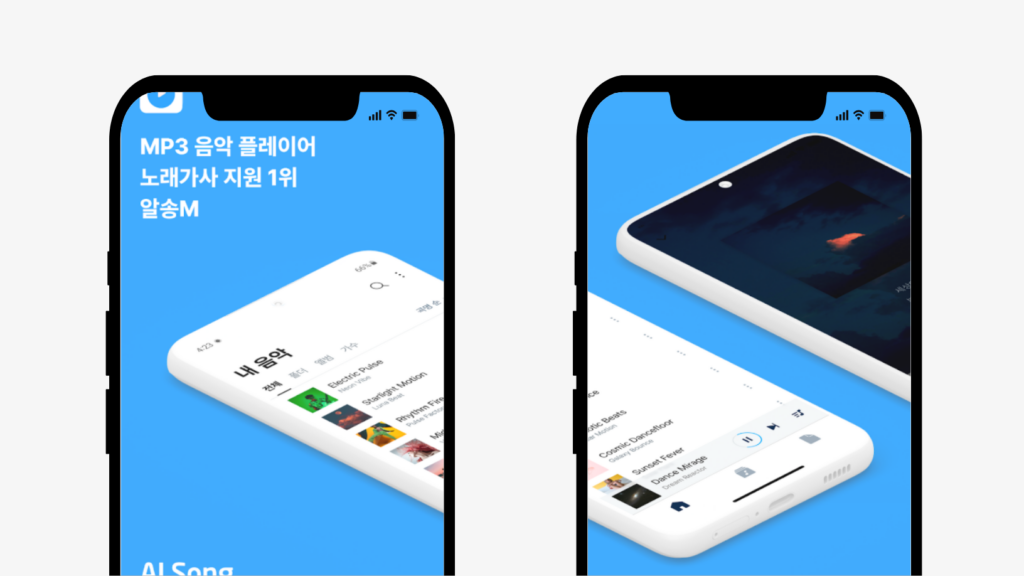 알송 모바일